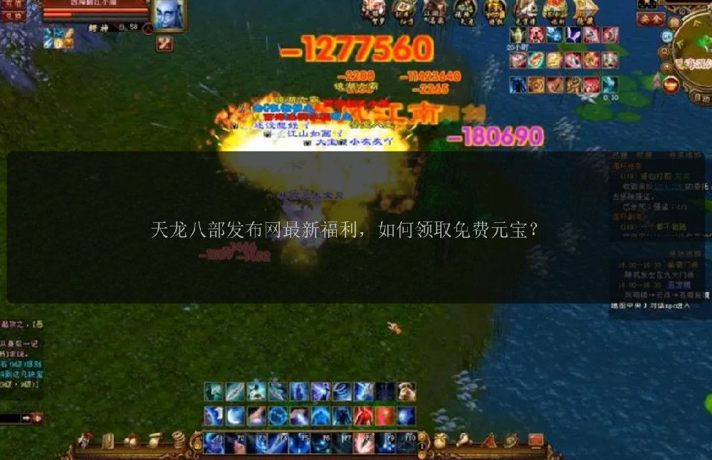天龙八部发布网最新福利,如何领取免费元宝?