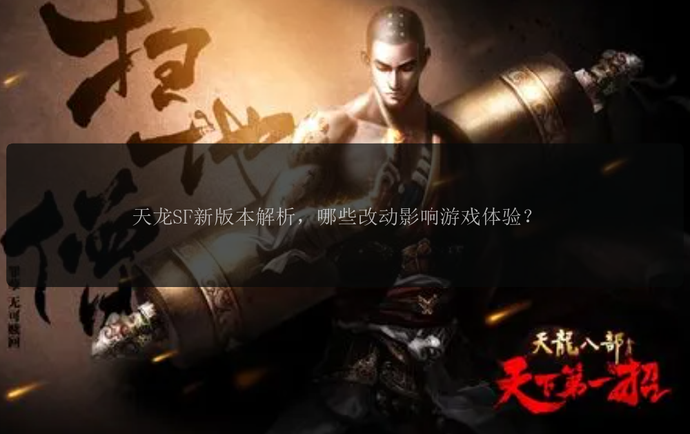 天龙SF新版本解析，哪些改动影响游戏体验？