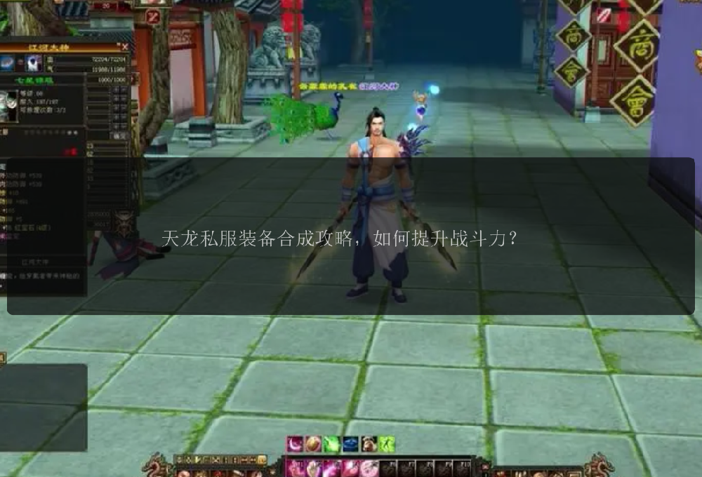 天龙私服装备合成攻略，如何提升战斗力？