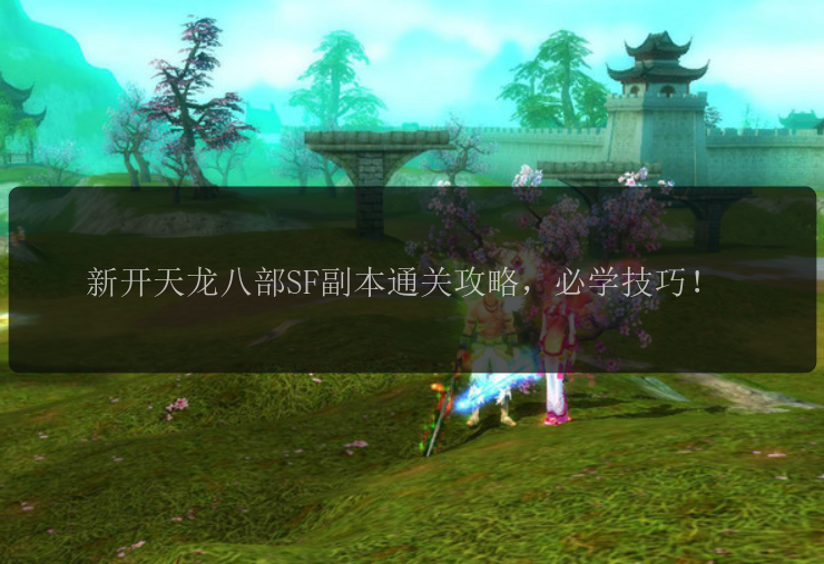新开天龙八部SF副本通关攻略，必学技巧！