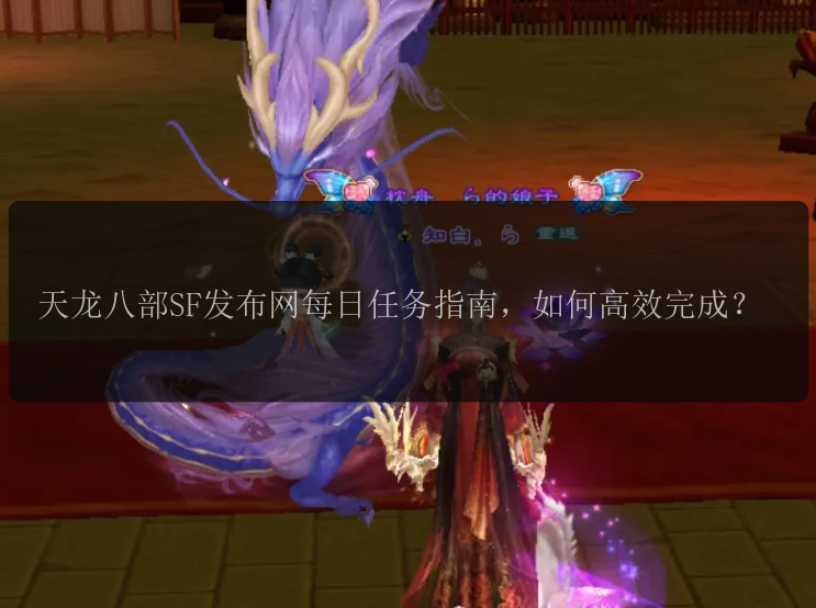 天龙八部SF发布网每日任务指南，如何高效完成？